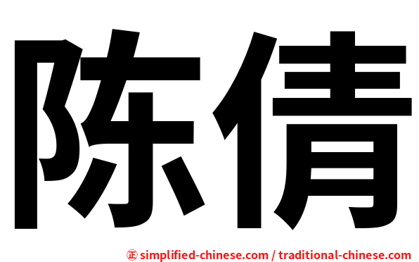陈倩