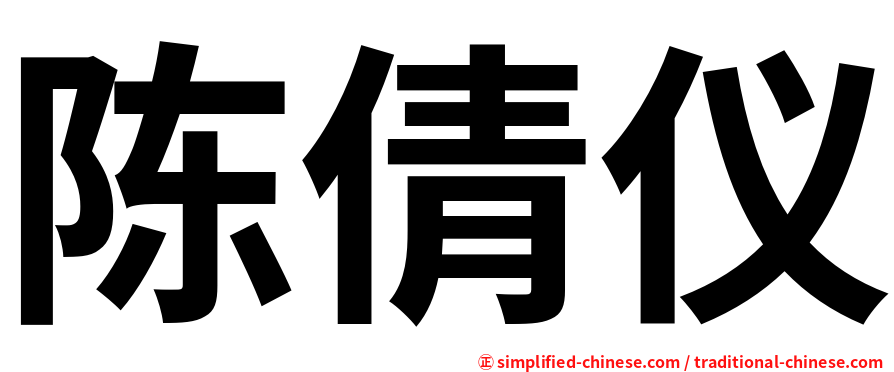 陈倩仪