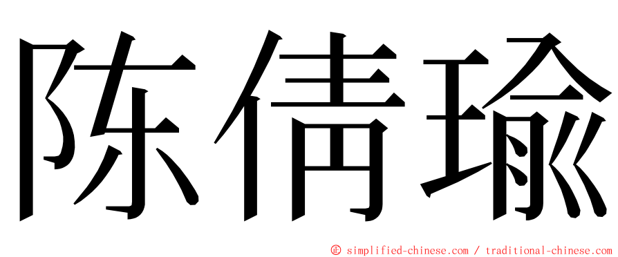 陈倩瑜 ming font
