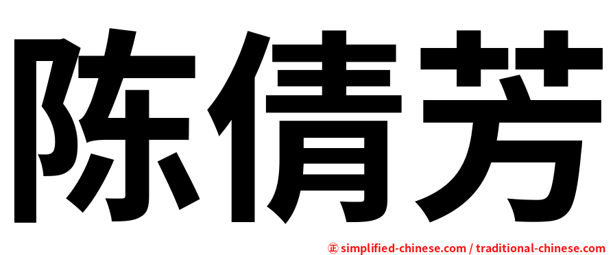 陈倩芳