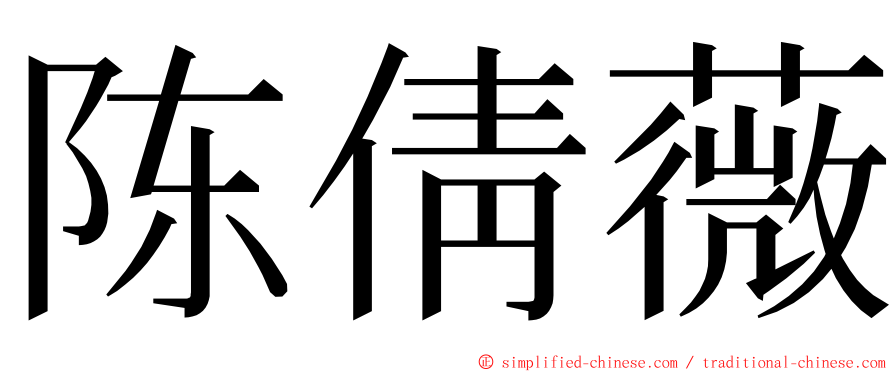 陈倩薇 ming font