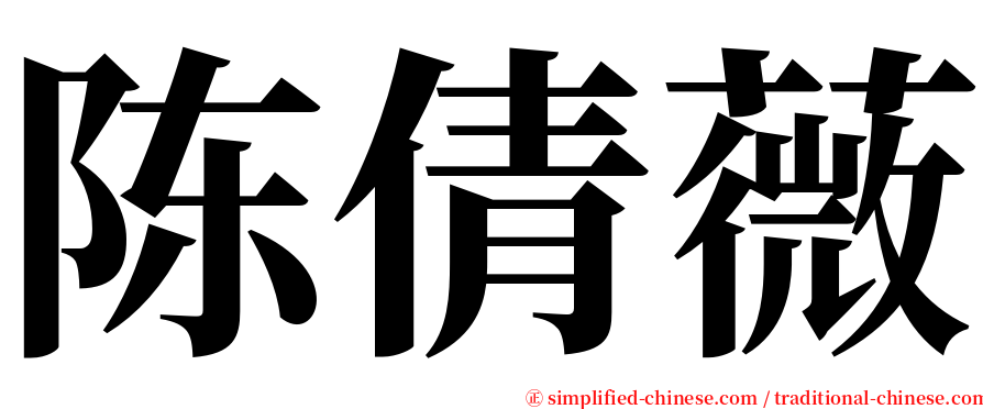 陈倩薇 serif font