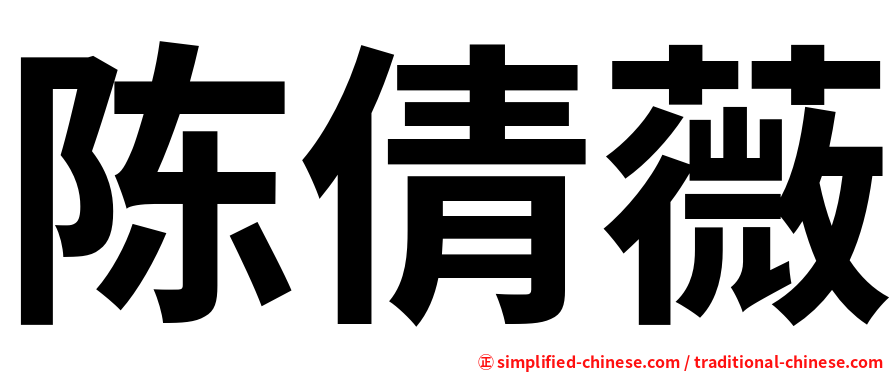 陈倩薇