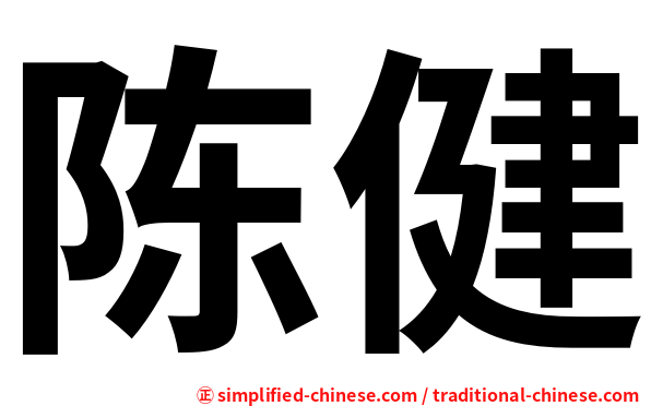 陈健