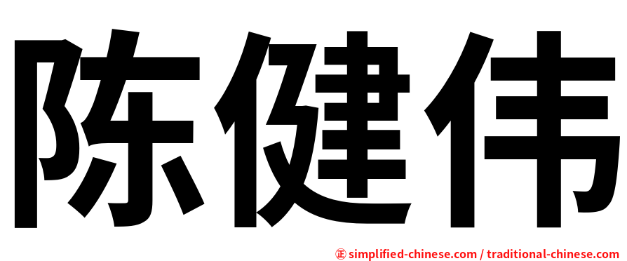 陈健伟
