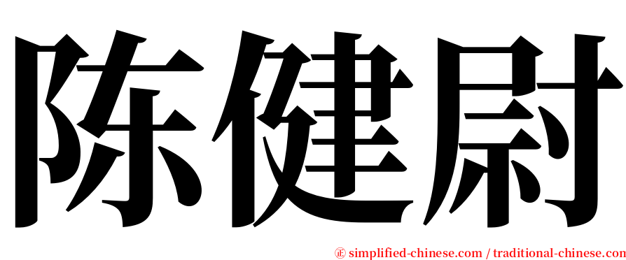 陈健尉 serif font
