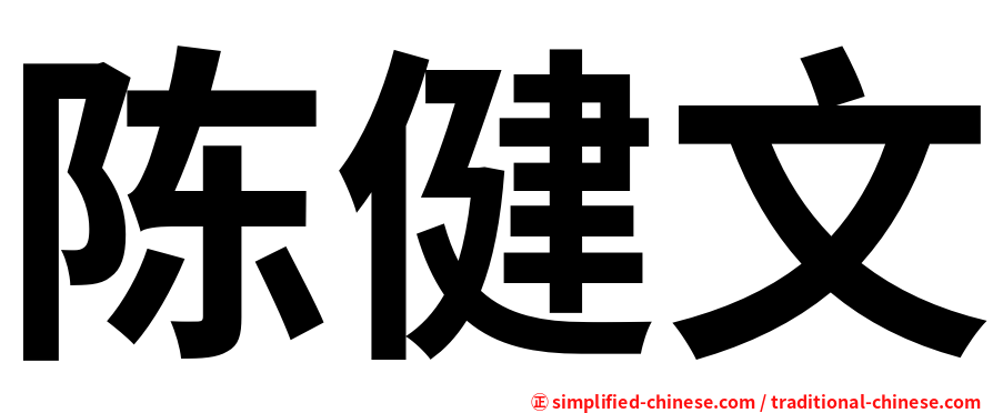 陈健文