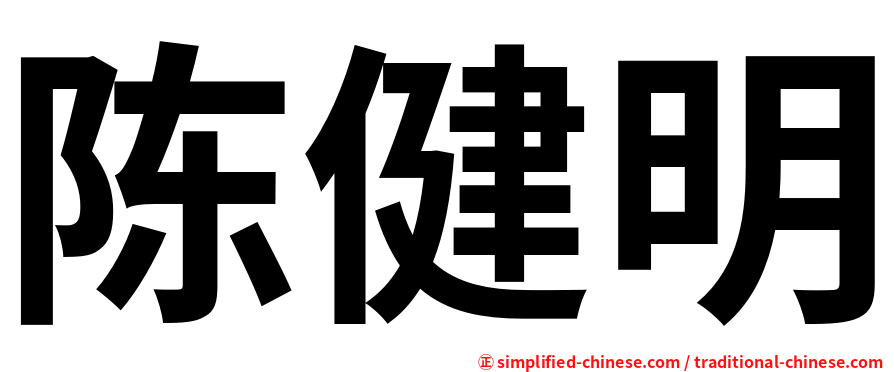 陈健明