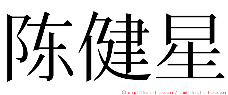 陈健星 ming font