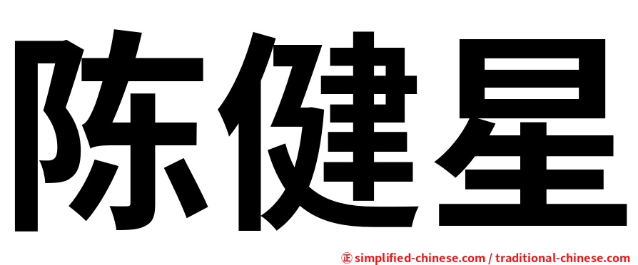 陈健星