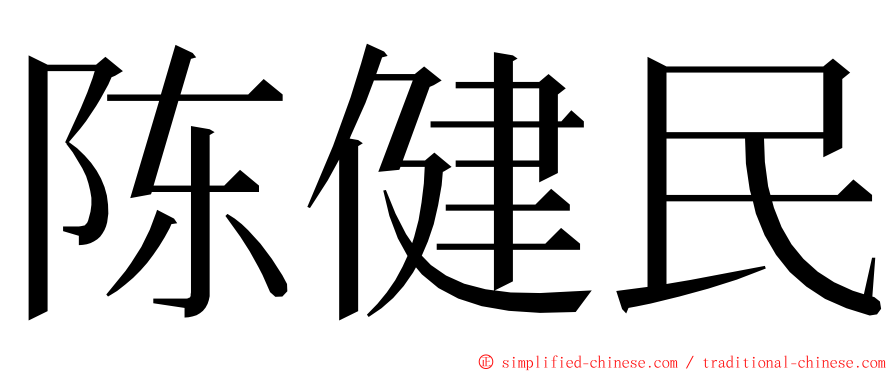 陈健民 ming font