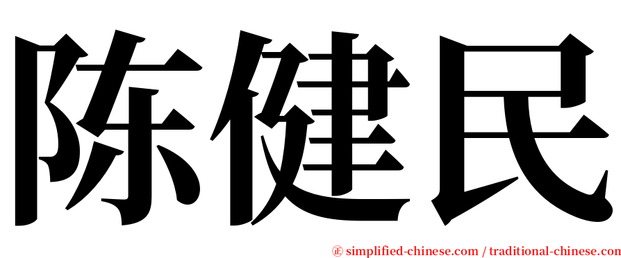 陈健民 serif font