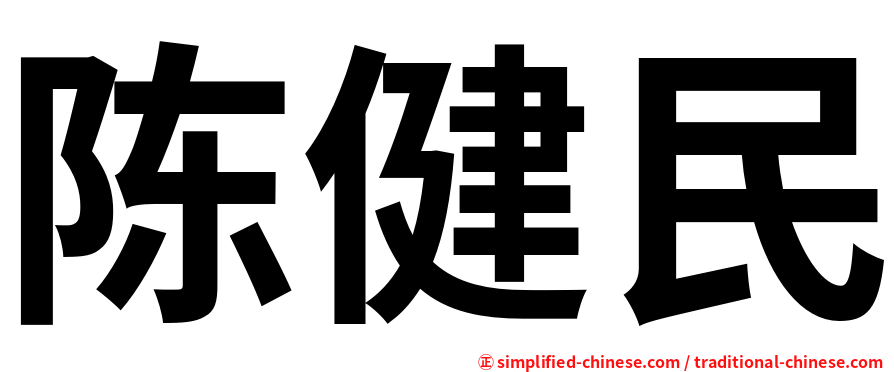陈健民