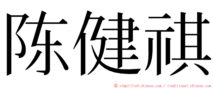 陈健祺 ming font