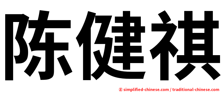 陈健祺