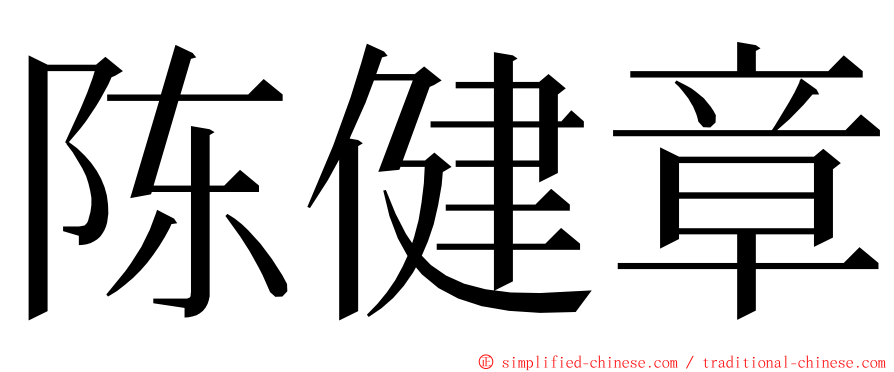 陈健章 ming font