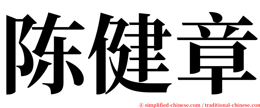 陈健章 serif font