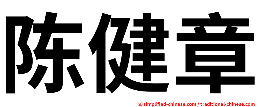 陈健章