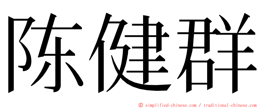 陈健群 ming font