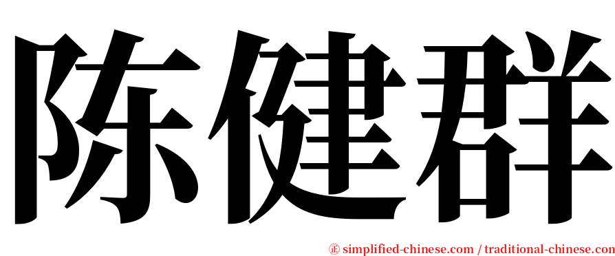 陈健群 serif font