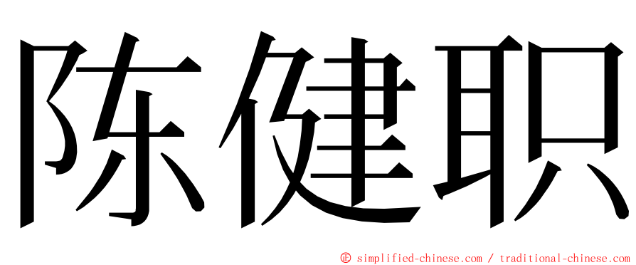 陈健职 ming font