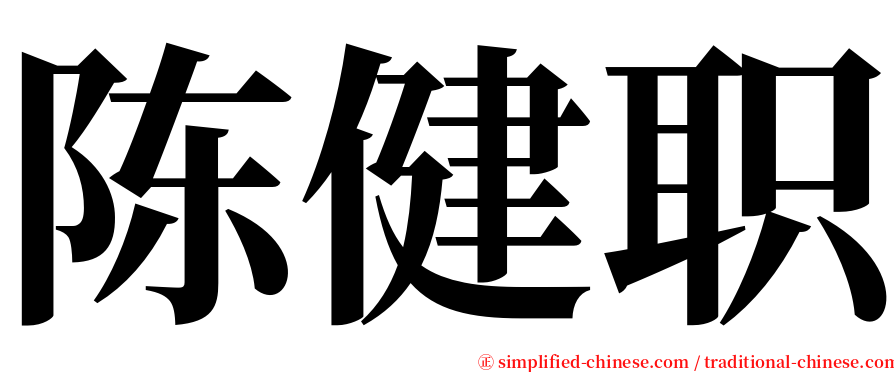 陈健职 serif font