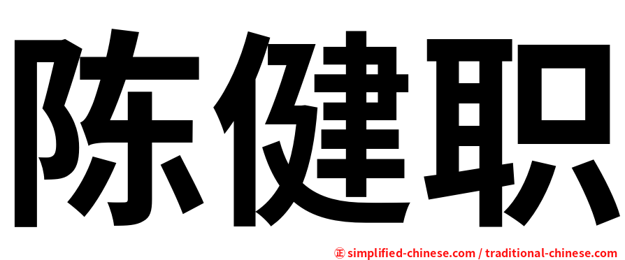 陈健职