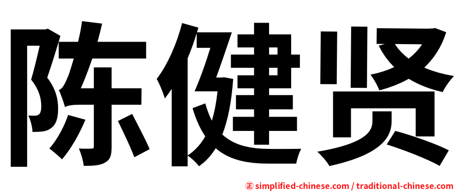 陈健贤