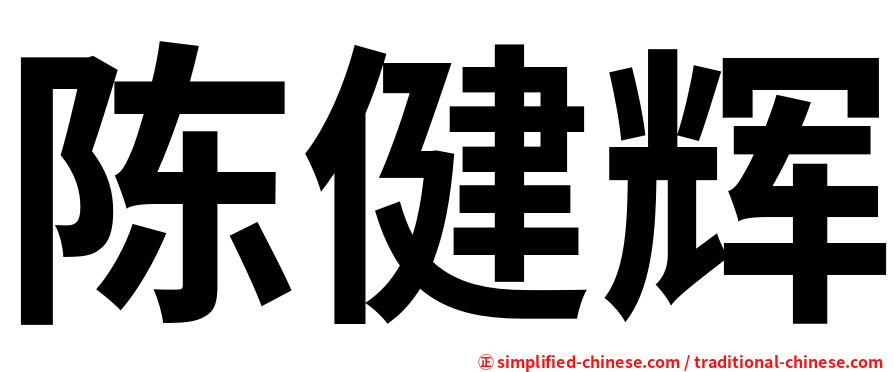 陈健辉
