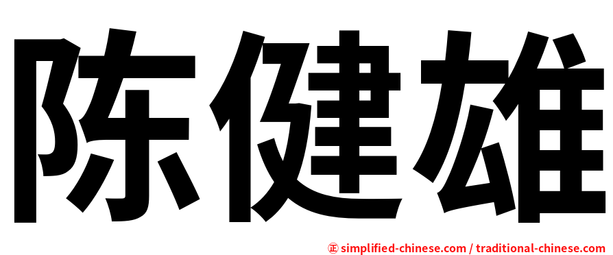 陈健雄