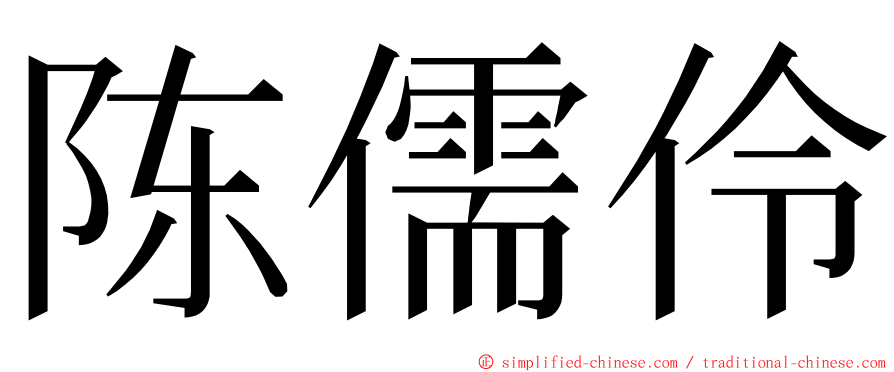 陈儒伶 ming font