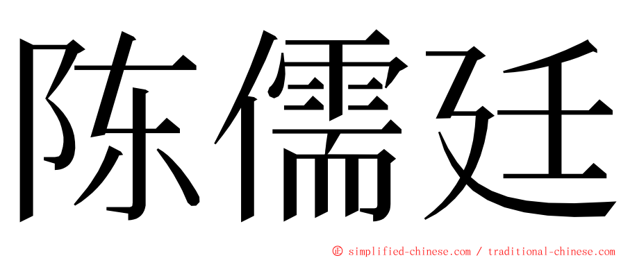 陈儒廷 ming font