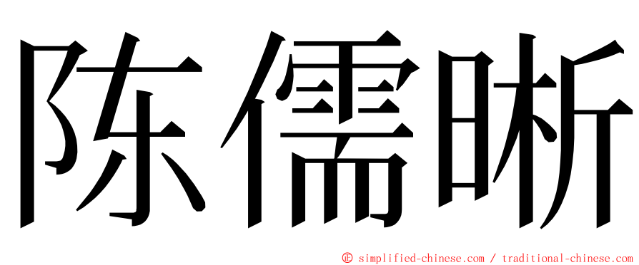 陈儒晰 ming font