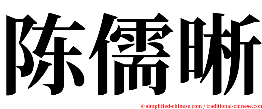 陈儒晰 serif font