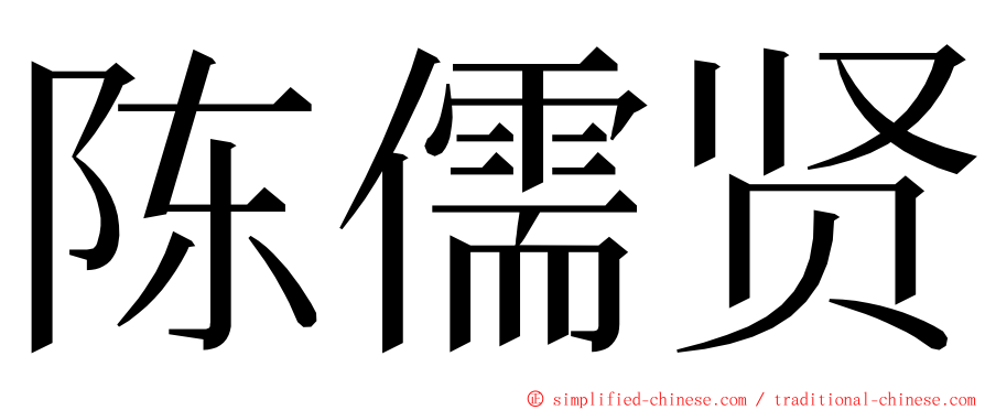 陈儒贤 ming font