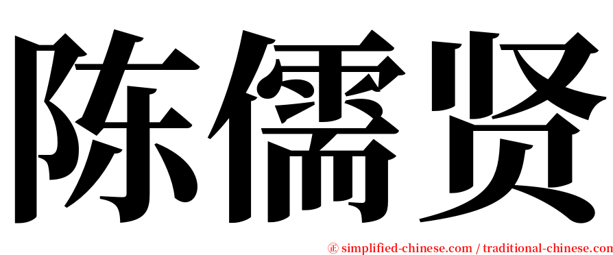 陈儒贤 serif font