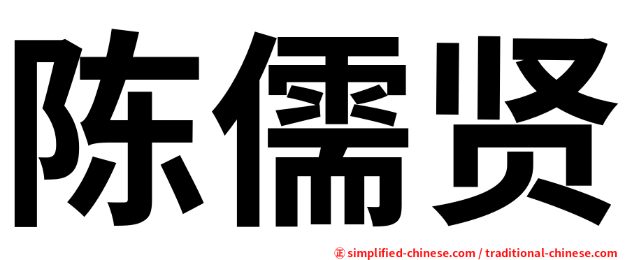 陈儒贤