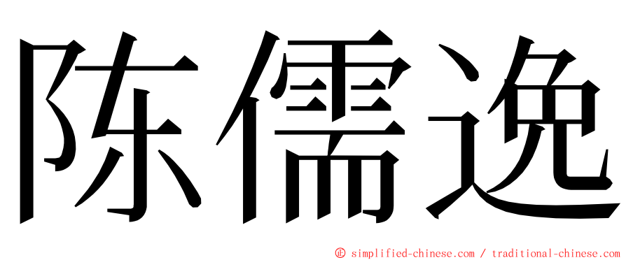 陈儒逸 ming font