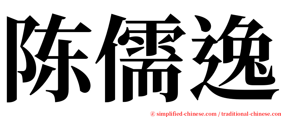 陈儒逸 serif font