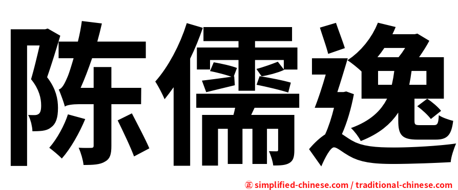 陈儒逸