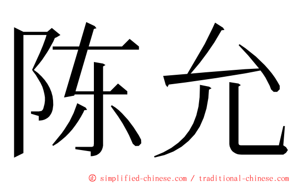 陈允 ming font