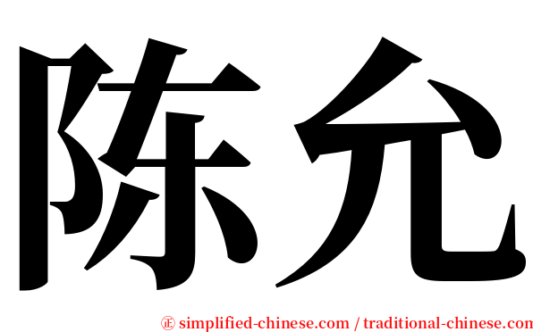 陈允 serif font