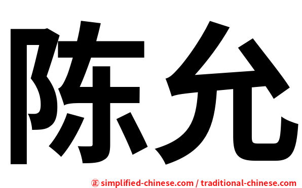 陈允