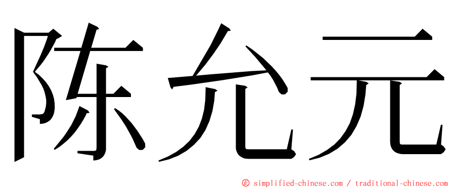 陈允元 ming font