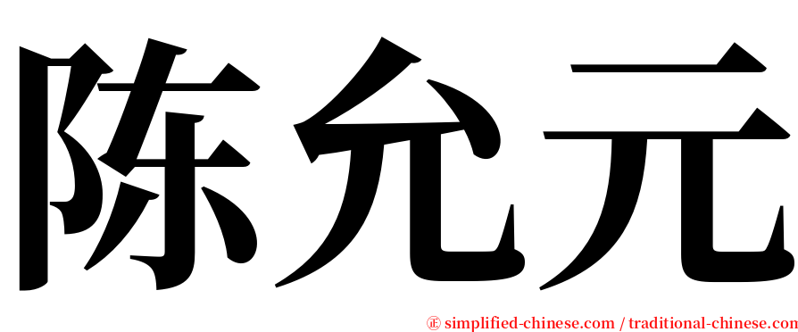 陈允元 serif font