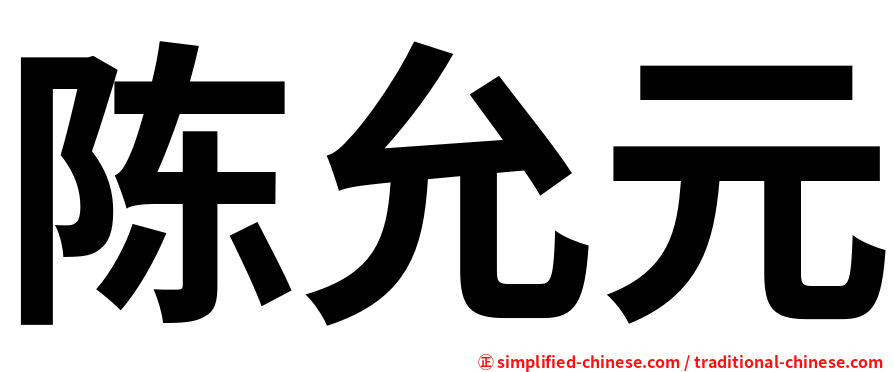 陈允元