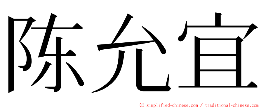 陈允宜 ming font