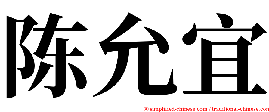 陈允宜 serif font