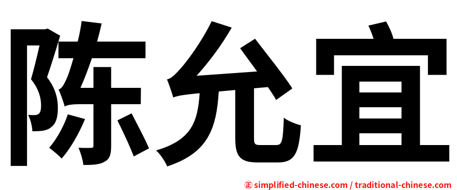 陈允宜