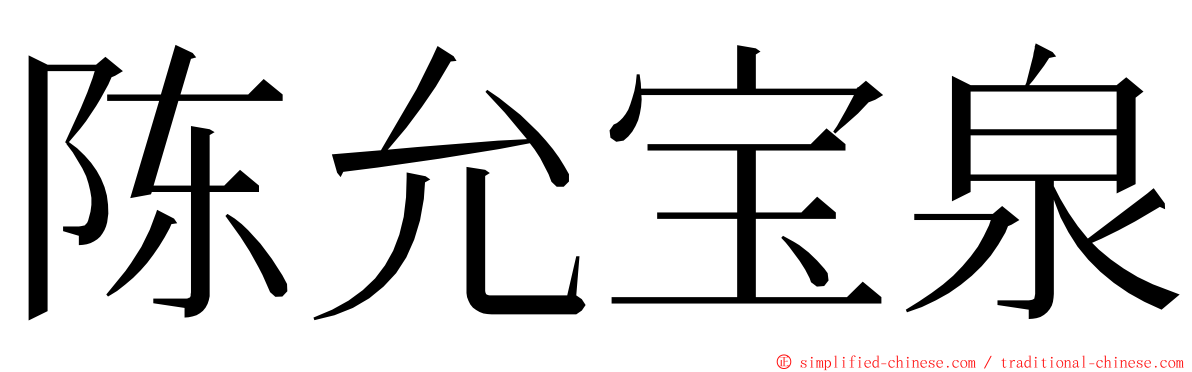 陈允宝泉 ming font